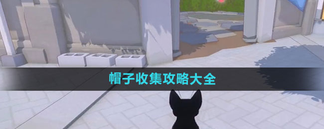 《小猫咪大城市》帽子收集攻略大全