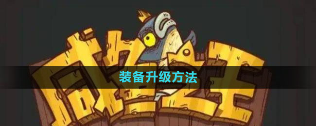 《咸鱼之王》装备升级方法