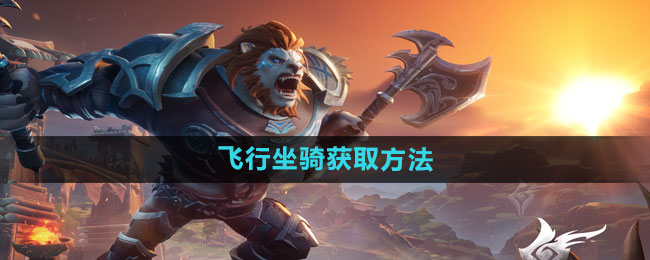 《塔瑞斯世界》飞行坐骑获取方法