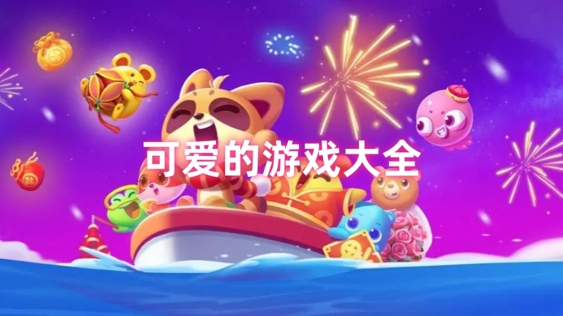 可爱