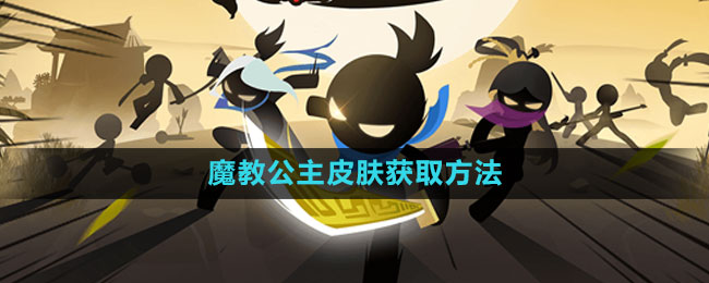 《我功夫特牛》魔教公主皮肤获取方法