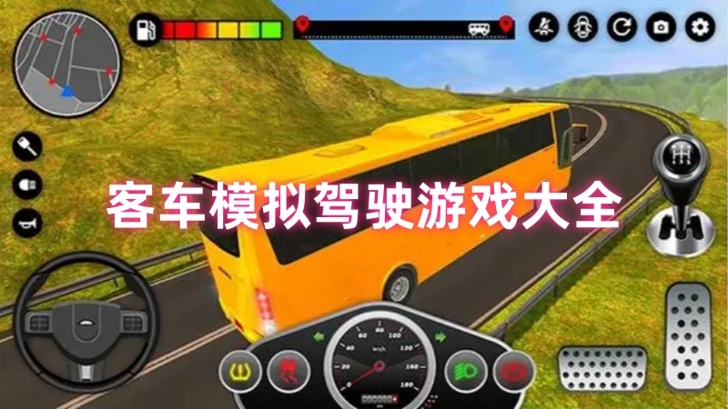 客车模拟驾驶