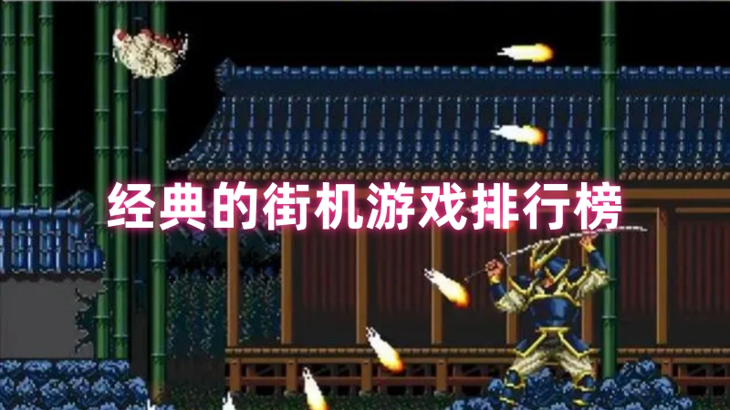 街机