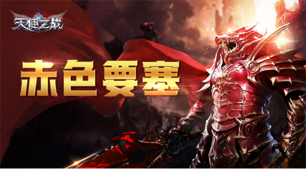 《天使之战》赤色要塞攻略