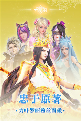 叶罗丽正版手游