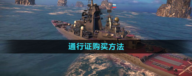 《现代战舰》通行证购买方法