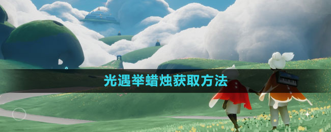 《光遇》举蜡烛获取方法