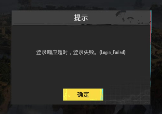 pubg新号注册响应超时登录失败怎么搞