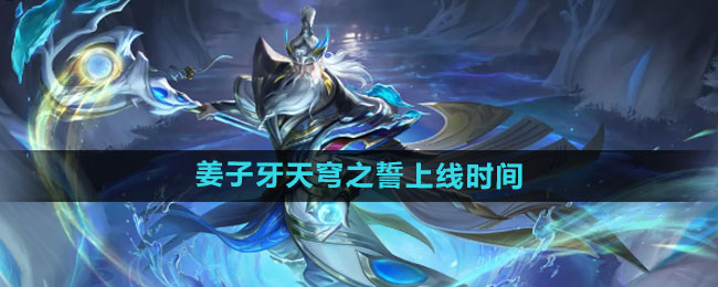 《王者荣耀》姜子牙天穹之誓新皮肤上线时间