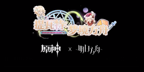 提瓦特梦境方舟官方版