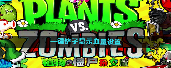 《植物大战僵尸杂交版》2.1一键铲子显示血量卡槽置顶设置方法