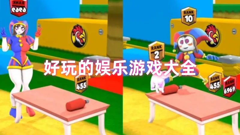 娱乐