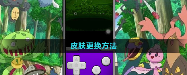 《Delta模拟器》皮肤更换方法