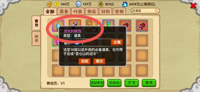 《造梦西游3》龙女的眼泪获取方法