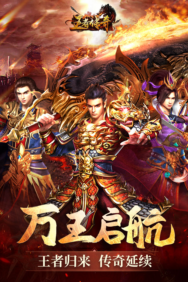 王者传奇官方版