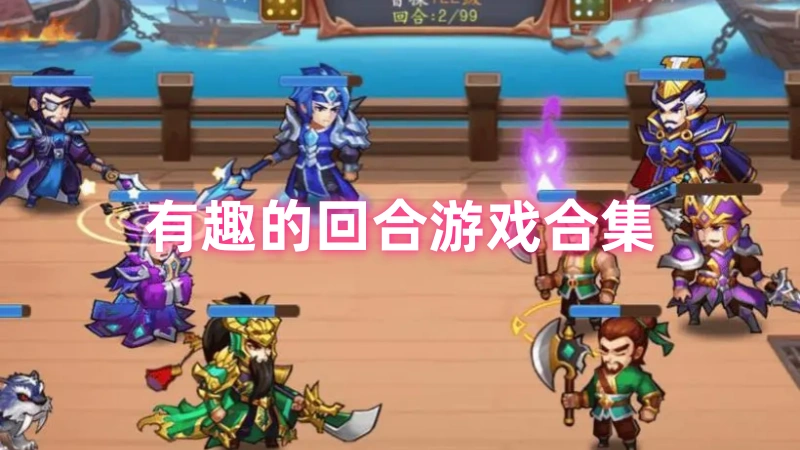 回合