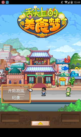 舌尖上的美食梦最新版