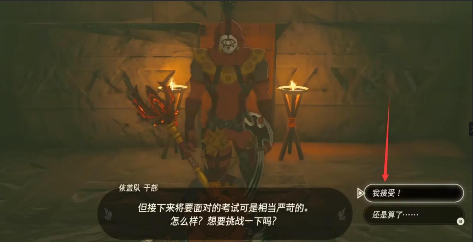 《塞尔达传说:荒野之息》依盖队任务接取方法