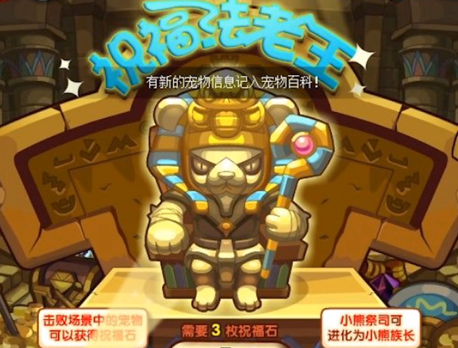 《洛克王国》小熊祭司进化方法