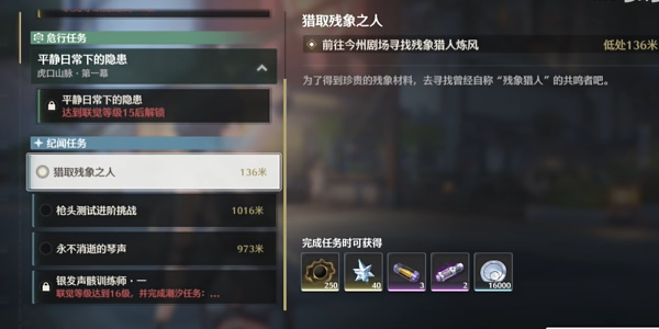 《鸣潮》猎取残像之人任务攻略