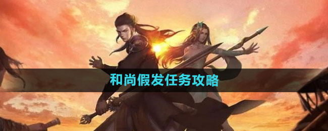 《下一站江湖2》和尚假发任务攻略