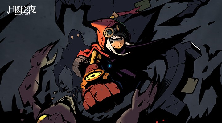 月圆之夜最新版