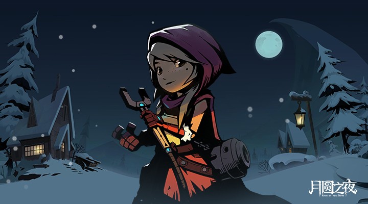 月圆之夜最新版