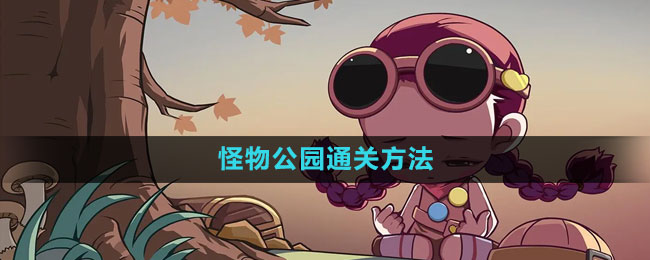 《冒险岛》怪物公园通关方法