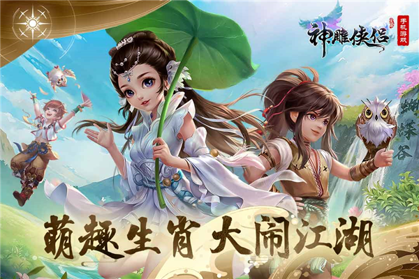 神雕侠侣体验服截图1