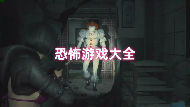 恐怖