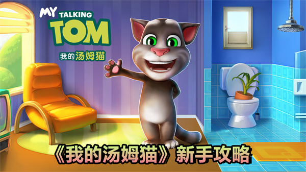我的汤姆猫新手攻略