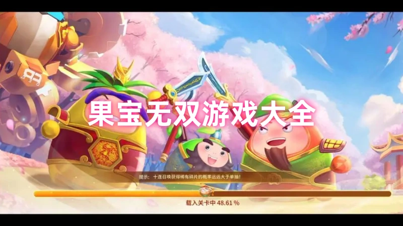 果宝无双