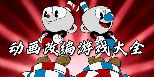 动画改编