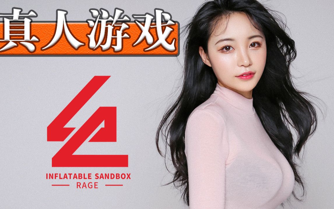 真人游戏