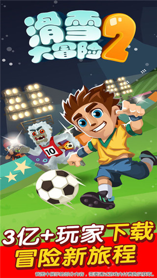 滑雪大冒险国际版