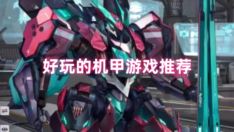 机甲游戏