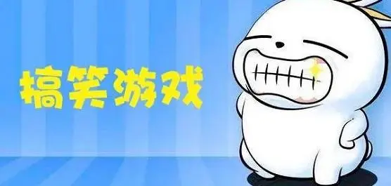 搞笑游戏