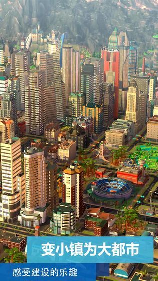 模拟城市我是市长安卓版截图1