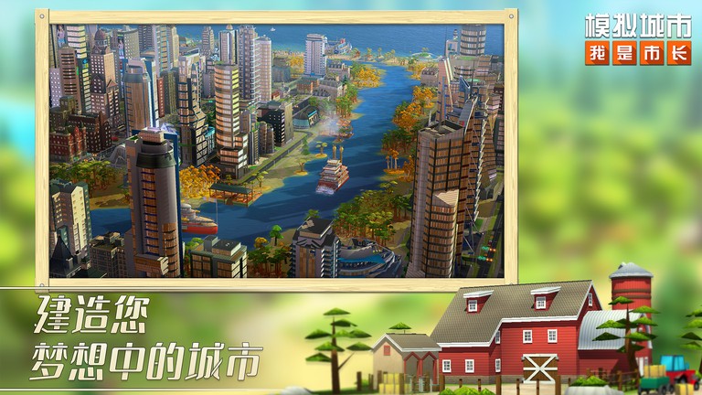 模拟城市我是市长安卓版