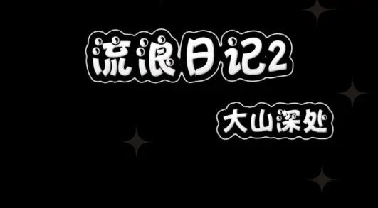 流浪日记2最新版