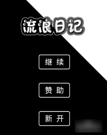 流浪日记2最新版