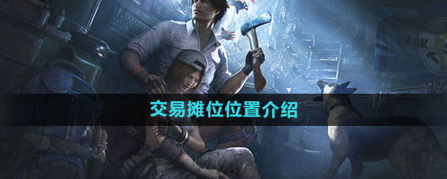 《明日之后》交易摊位位置介绍