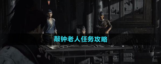 《燕云十六声》敲钟老人任务攻略