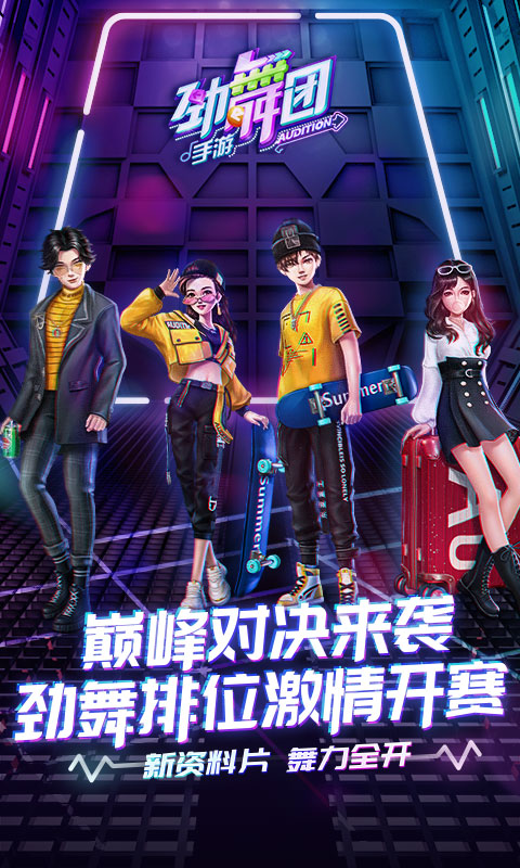 劲舞时代安卓版截图2
