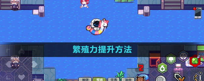 《伊洛纳》繁殖力提升方法