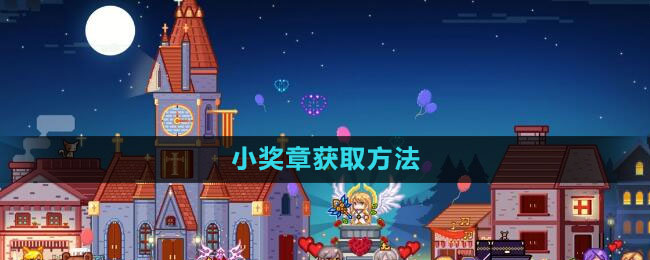 《伊洛纳》小奖章获取方法