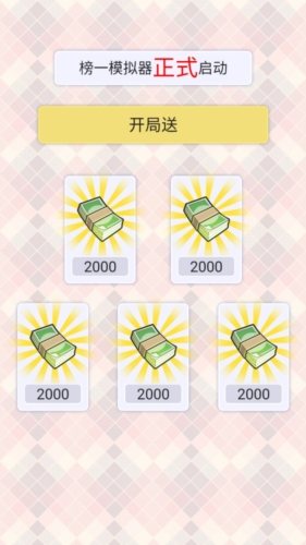 榜1大哥模拟器