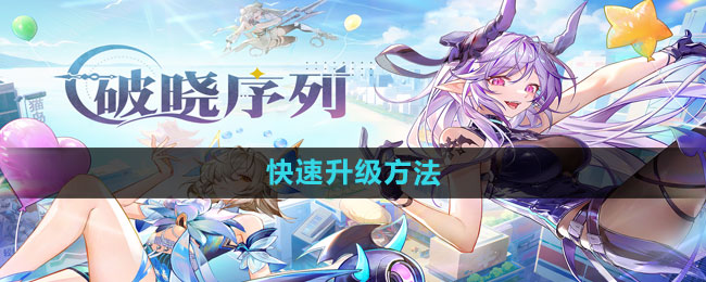 《破晓序列》快速升级方法