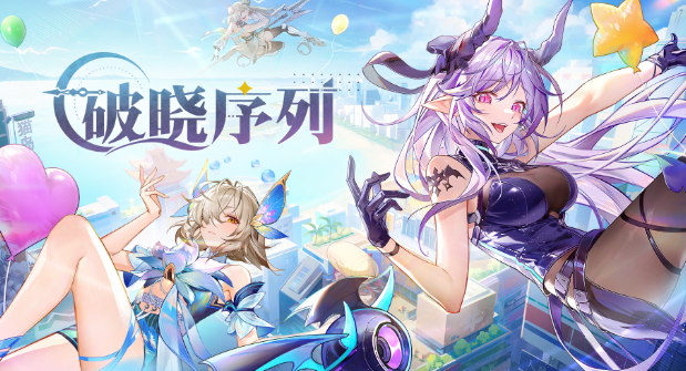 《破晓序列》快速升级方法