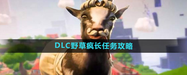 《模拟山羊3》DLC野草疯长任务攻略